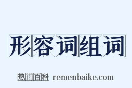 形容词组词是什么意思的图片